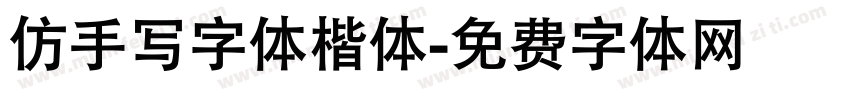 仿手写字体楷体字体转换
