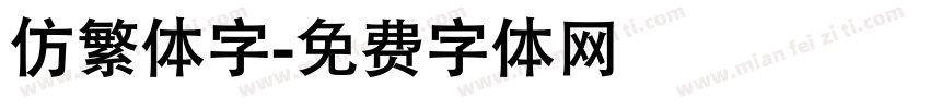 仿繁体字字体转换