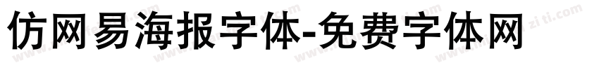 仿网易海报字体字体转换