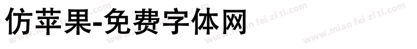 仿苹果字体转换