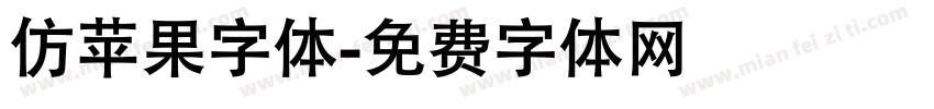 仿苹果字体字体转换