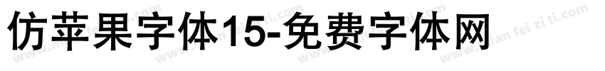 仿苹果字体15字体转换