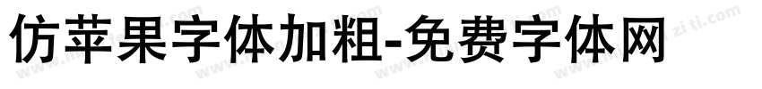 仿苹果字体加粗字体转换