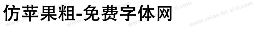 仿苹果粗字体转换