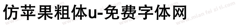 仿苹果粗体u字体转换