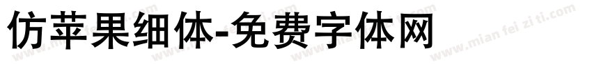 仿苹果细体字体转换