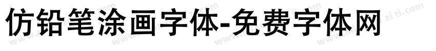 仿铅笔涂画字体字体转换