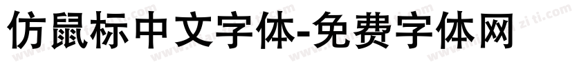 仿鼠标中文字体字体转换