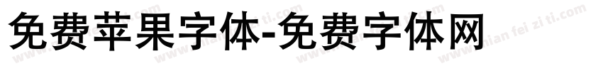 免费苹果字体字体转换