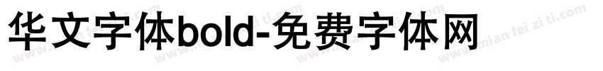 华文字体bold字体转换
