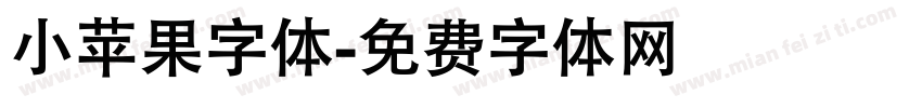 小苹果字体字体转换