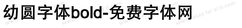 幼圆字体bold字体转换