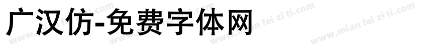 广汉仿字体转换