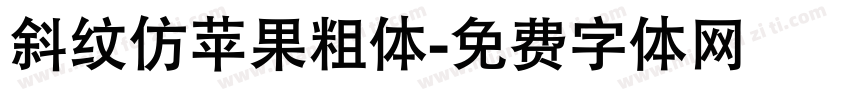 斜纹仿苹果粗体字体转换
