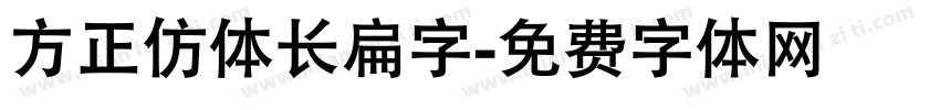 方正仿体长扁字字体转换