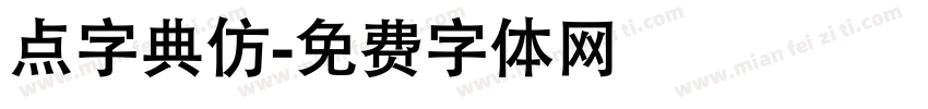 点字典仿字体转换