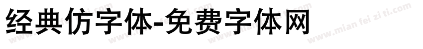 经典仿字体字体转换