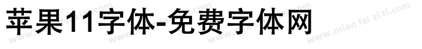 苹果11字体字体转换