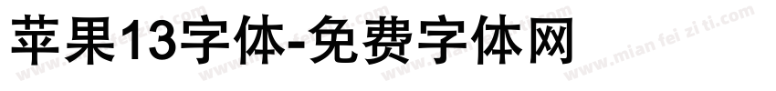 苹果13字体字体转换