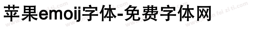 苹果emoij字体字体转换