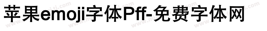 苹果emoji字体Pff字体转换