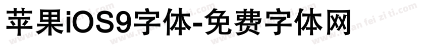 苹果iOS9字体字体转换