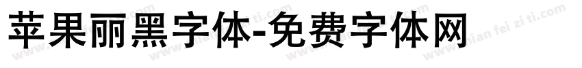 苹果丽黑字体字体转换