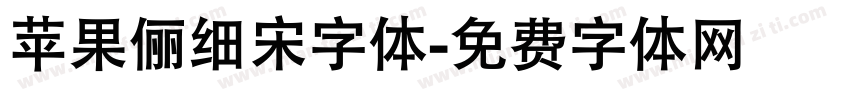 苹果俪细宋字体字体转换