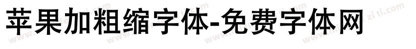 苹果加粗缩字体字体转换