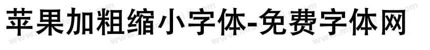 苹果加粗缩小字体字体转换