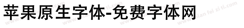 苹果原生字体字体转换