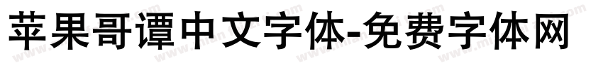 苹果哥谭中文字体字体转换
