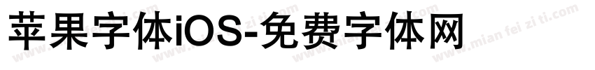 苹果字体iOS字体转换