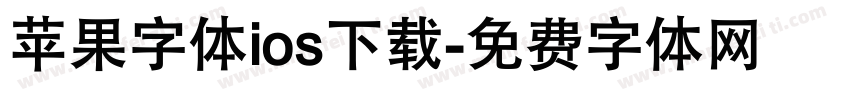 苹果字体ios下载字体转换