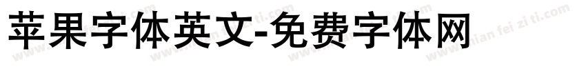 苹果字体英文字体转换