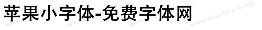 苹果小字体字体转换