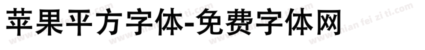 苹果平方字体字体转换