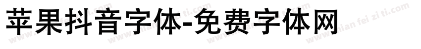 苹果抖音字体字体转换