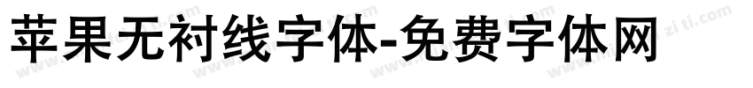 苹果无衬线字体字体转换