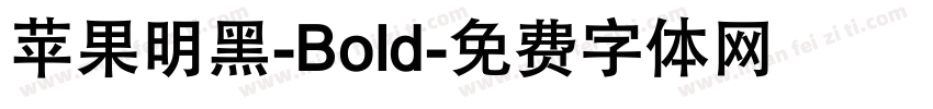 苹果明黑-Bold字体转换