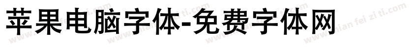 苹果电脑字体字体转换