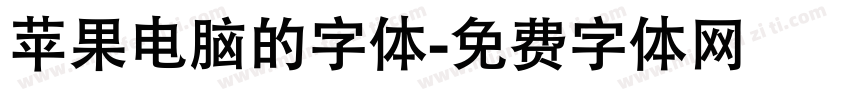 苹果电脑的字体字体转换