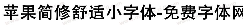 苹果简修舒适小字体字体转换
