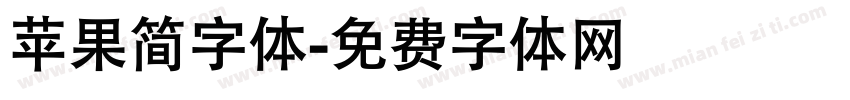 苹果简字体字体转换