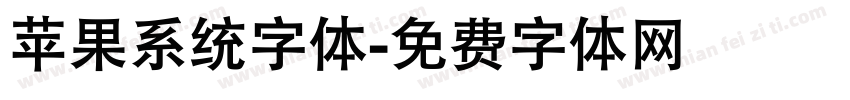 苹果系统字体字体转换