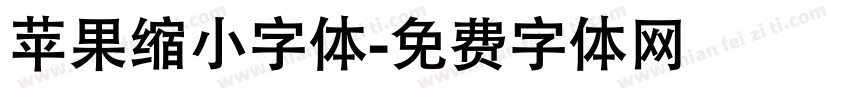 苹果缩小字体字体转换