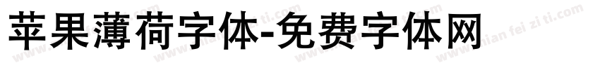 苹果薄荷字体字体转换
