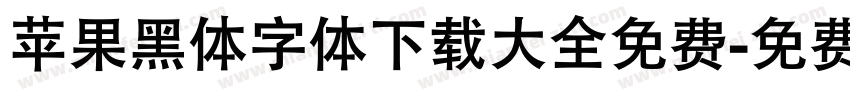 苹果黑体字体下载大全免费字体转换