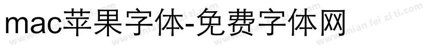 mac苹果字体字体转换