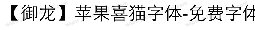【御龙】苹果喜猫字体字体转换